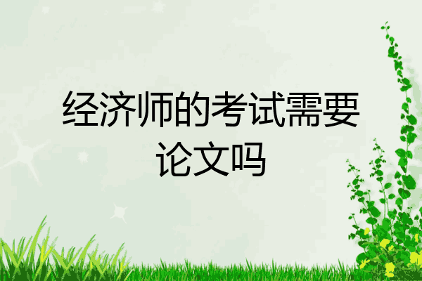 经济师的考试需要论文吗
