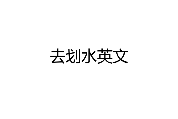 去划水英文
