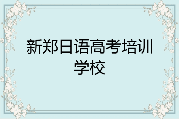 新郑日语高考培训学校