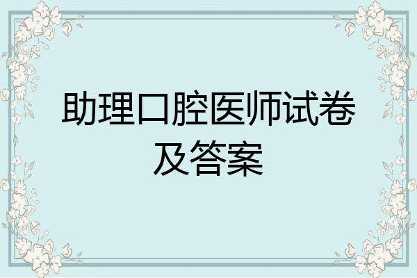 助理口腔医师试卷及答案