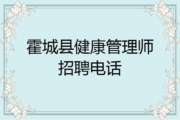 霍城县健康管理师招聘电话