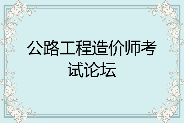 公路工程造价师考试论坛