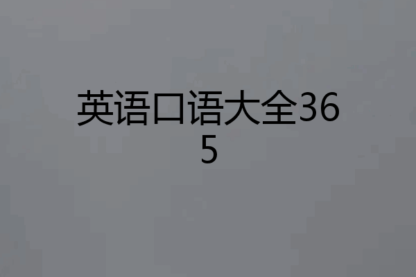英语口语大全365