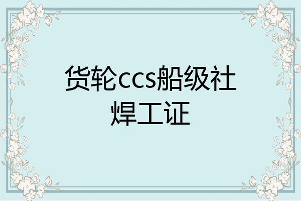 货轮ccs船级社焊工证
