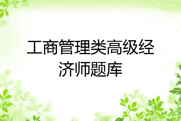 工商管理类高级经济师题库
