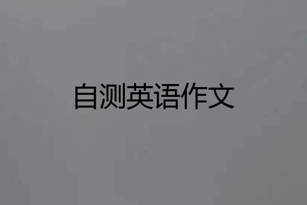 自测英语作文