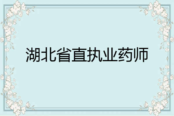 湖北省直执业药师