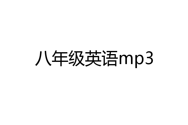 八年级英语mp3