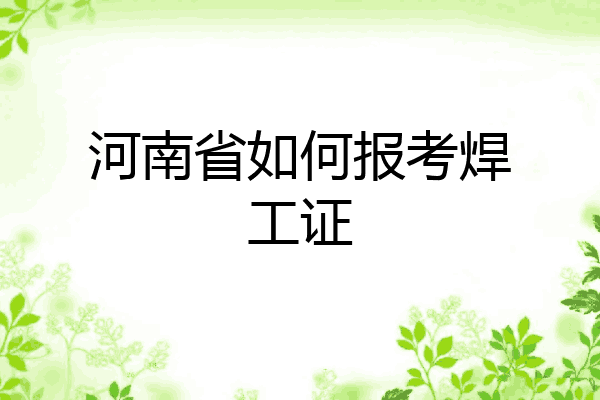 河南省如何报考焊工证