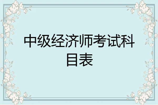 中级经济师考试科目表