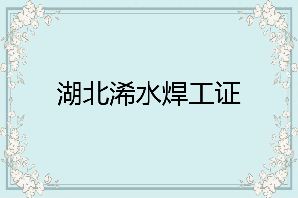 湖北浠水焊工证