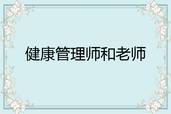 健康管理师和老师