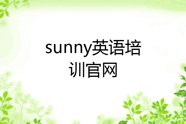 sunny英语培训官网