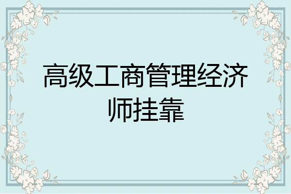 高级工商管理经济师挂靠