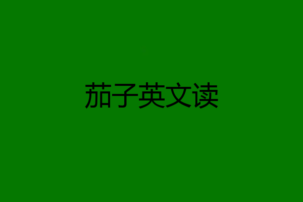 茄子英文读