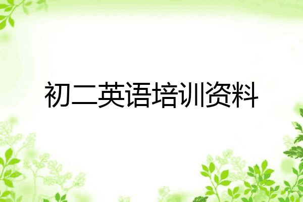 初二英语培训资料