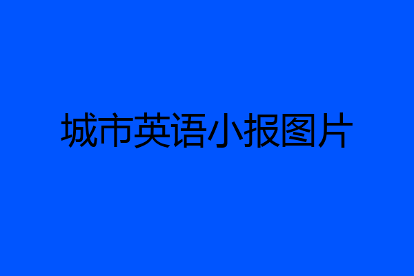 城市英语小报图片