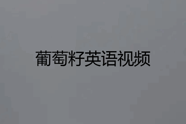 葡萄籽英语视频