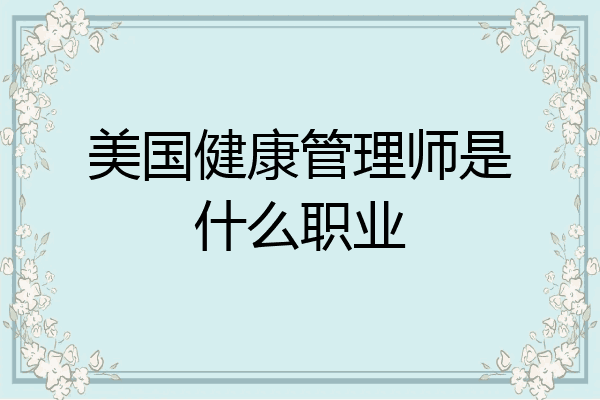 美国健康管理师是什么职业