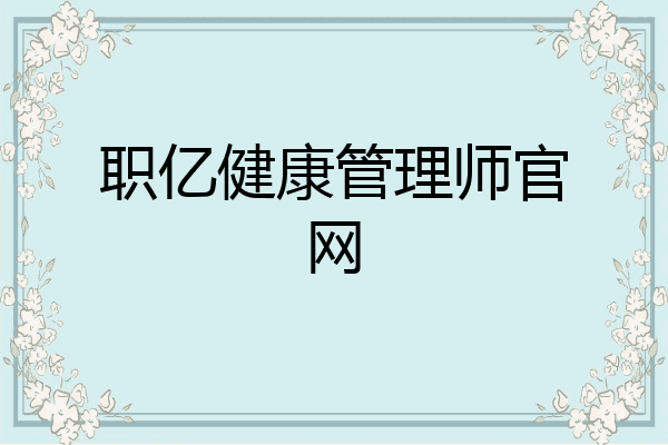 职亿健康管理师官网