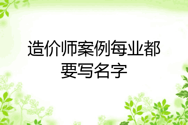 造价师案例每业都要写名字