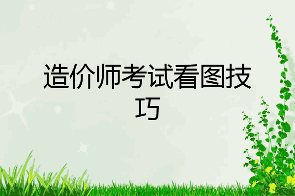 造价师考试看图技巧