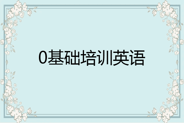 0基础培训英语