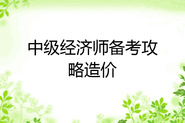 中级经济师备考攻略造价