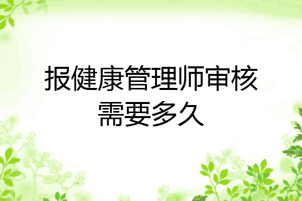 报健康管理师审核需要多久
