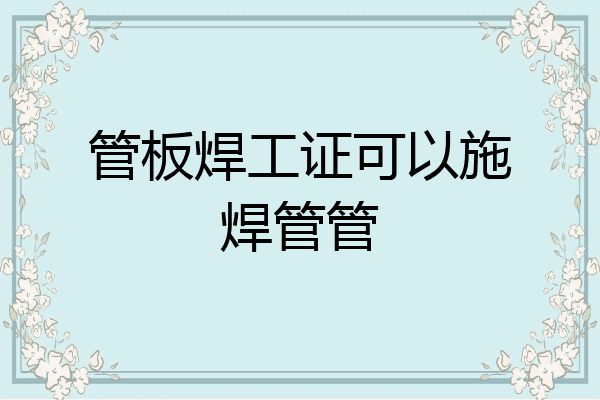 管板焊工证可以施焊管管