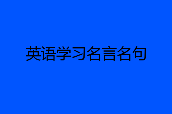 英语学习名言名句