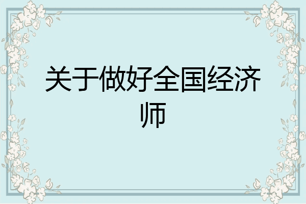 关于做好全国经济师