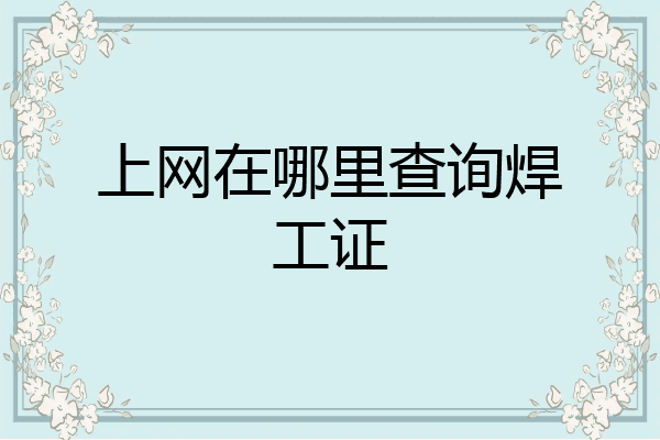 上网在哪里查询焊工证