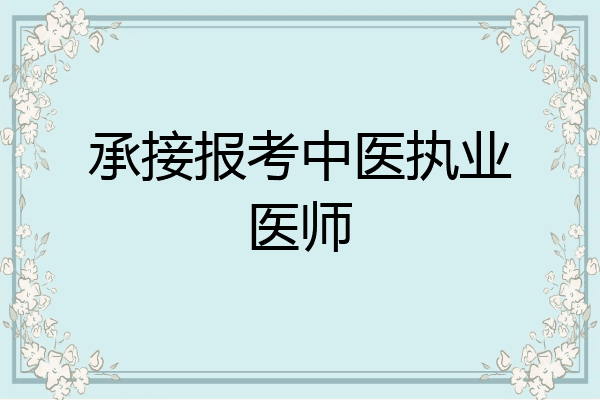 承接报考中医执业医师