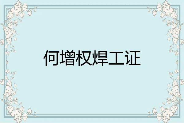 何增权焊工证