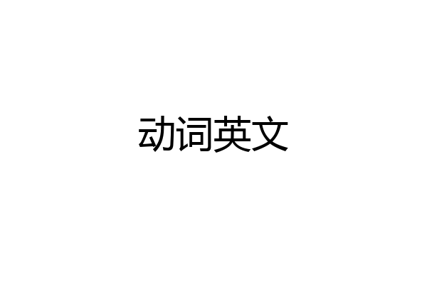 动词英文