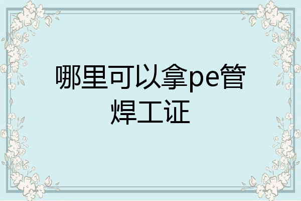 哪里可以拿pe管焊工证