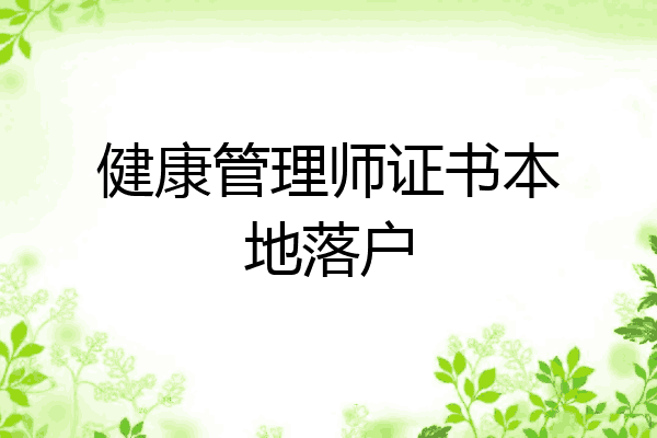 健康管理师证书本地落户