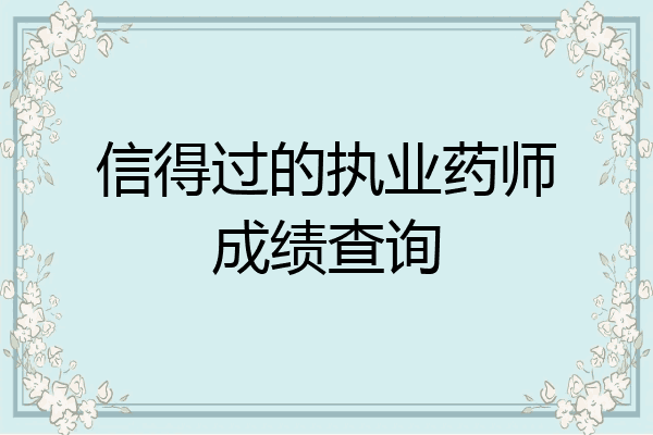 信得过的执业药师成绩查询