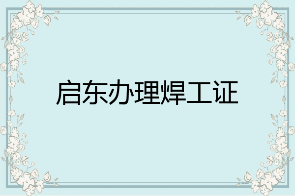 启东办理焊工证