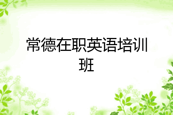 常德在职英语培训班