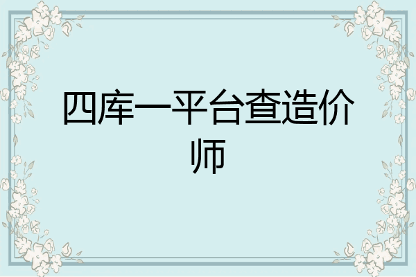 四库一平台查造价师