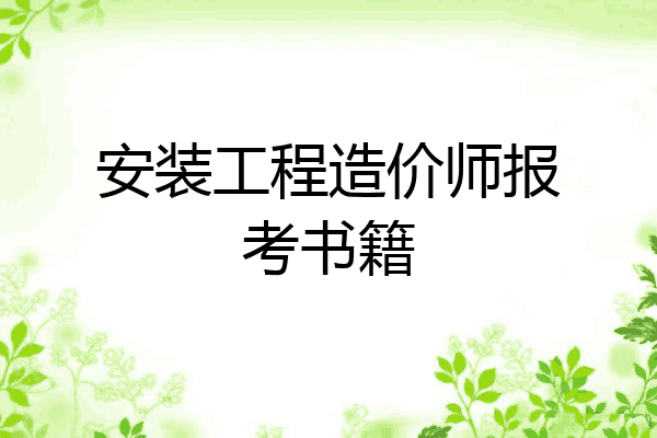 安装工程造价师报考书籍
