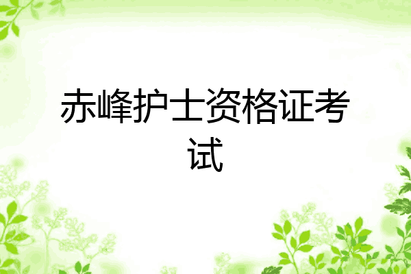 赤峰护士资格证考试