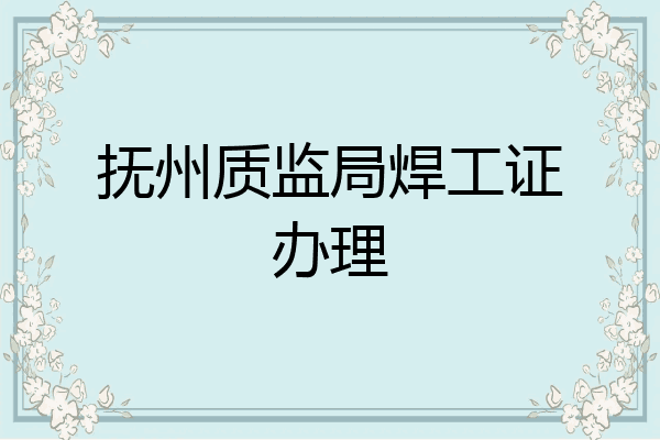 抚州质监局焊工证办理