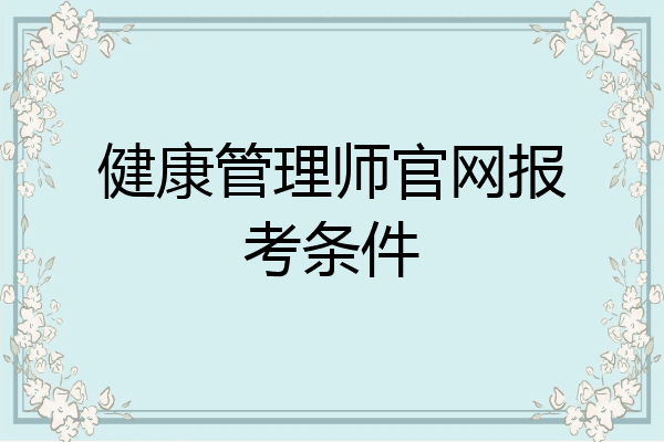 健康管理师官网报考条件