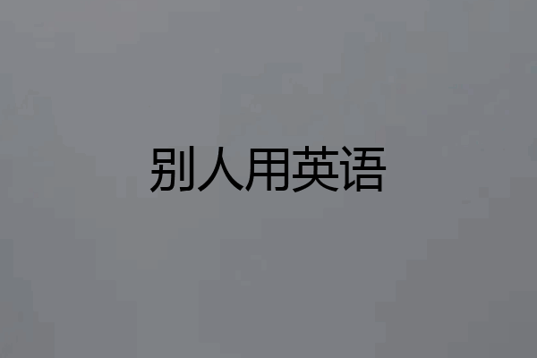 别人用英语