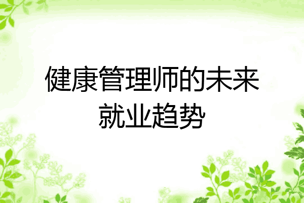 健康管理师的未来就业趋势