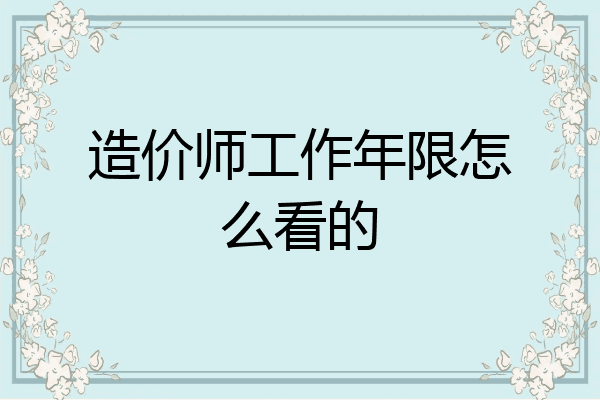 造价师工作年限怎么看的