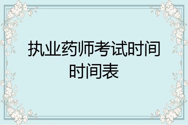 执业药师考试时间时间表